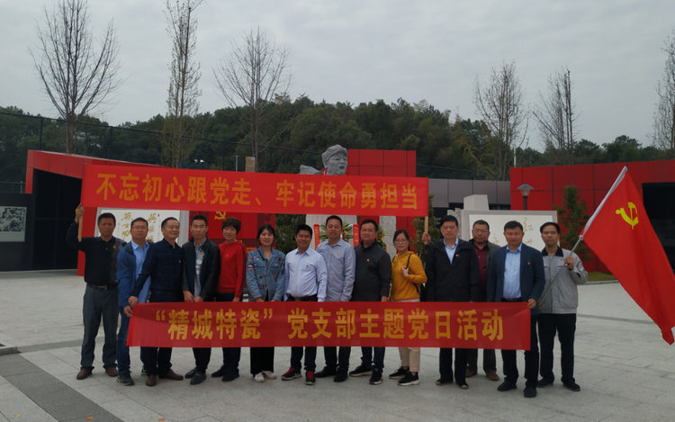 湖南精城特種陶瓷有限公司黨支部開展“不忘初心、牢記使命”主題黨日活動