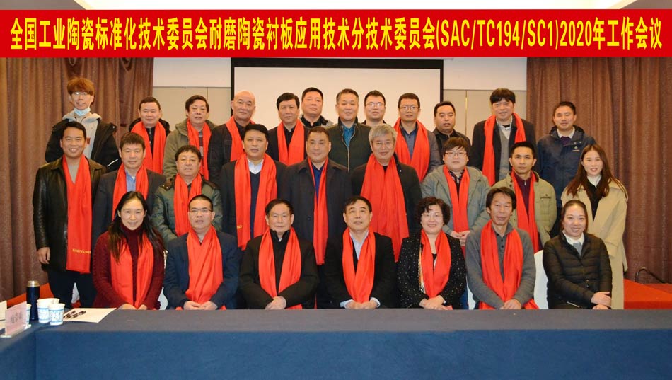 全國工業(yè)陶瓷標準化技術(shù)委員會耐磨陶瓷襯板應(yīng)用技術(shù)分技術(shù)委員會2020年工作會議成功召開