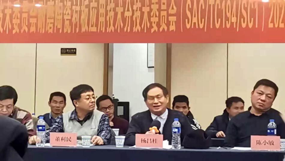 全國工業(yè)陶瓷標準化技術(shù)委員會耐磨陶瓷襯板應(yīng)用技術(shù)分技術(shù)委員會2020年工作會議成功召開