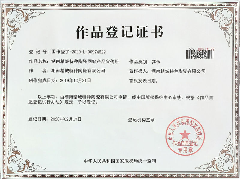 湖南精城特種陶瓷網(wǎng)站產(chǎn)品宣傳冊作品登記證書 湖南精城特種陶瓷網(wǎng)站產(chǎn)品宣傳冊作品登記證書