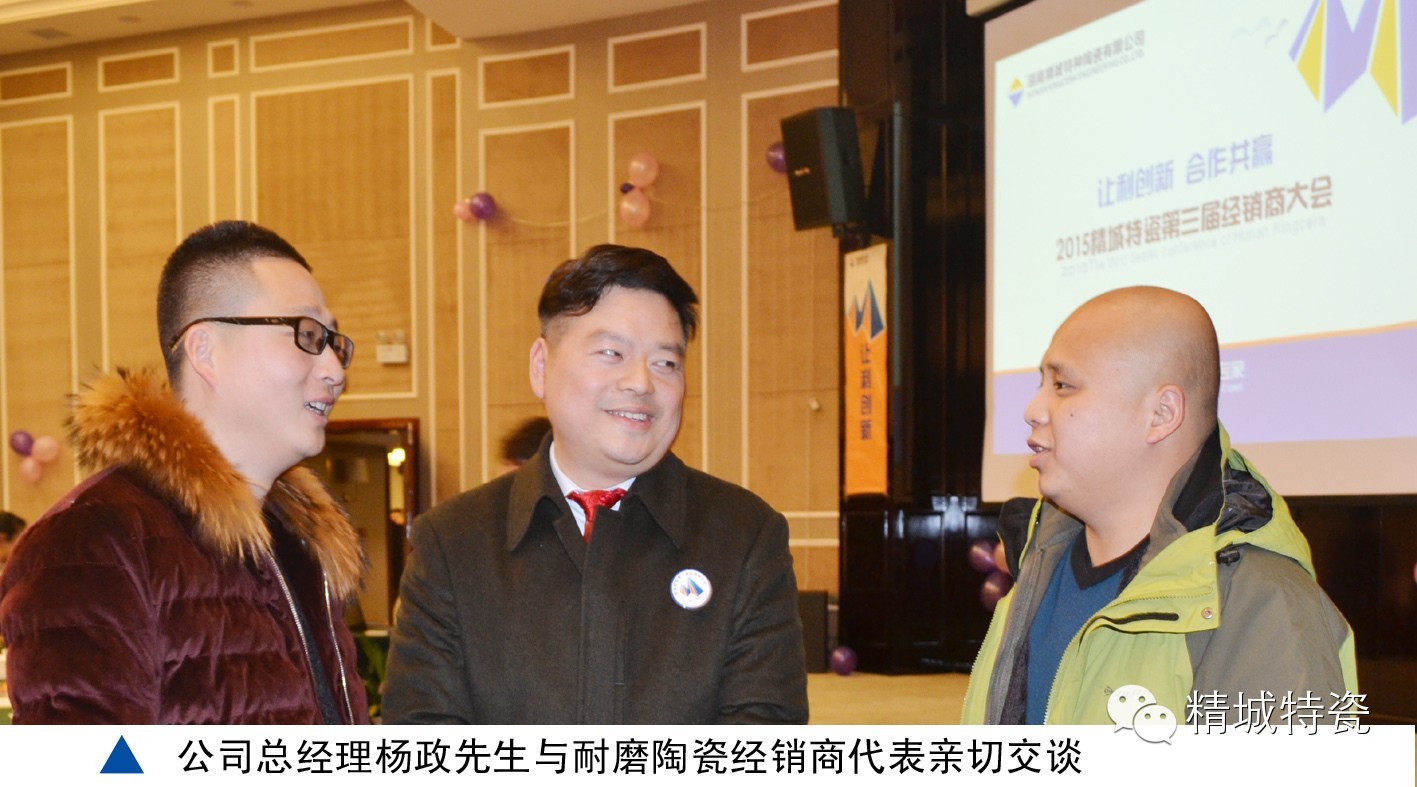 湖南精城特種陶瓷有限公司|經(jīng)銷(xiāo)商大會(huì)|耐磨陶瓷