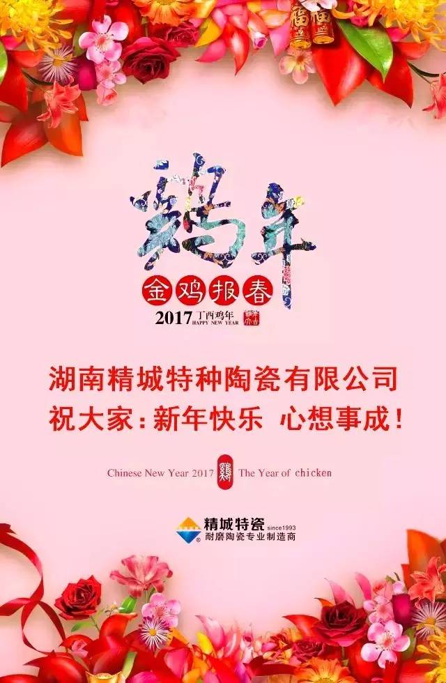 湖南精城特種陶瓷有限公司祝您新年快樂！